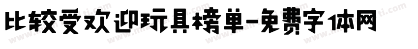 比较受欢迎玩具榜单字体转换