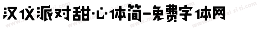 汉仪派对甜心体简字体转换