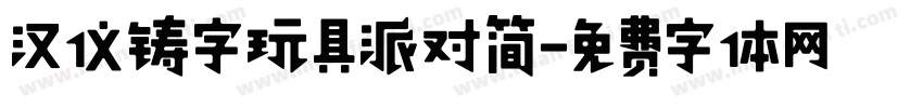汉仪铸字玩具派对简字体转换