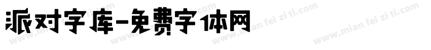 派对字库字体转换