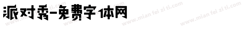 派对秀字体转换