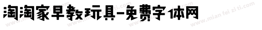 淘淘家早教玩具字体转换
