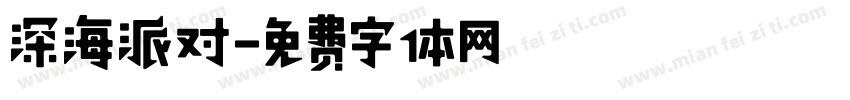 深海派对字体转换
