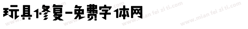 玩具修复字体转换