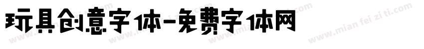玩具创意字体字体转换