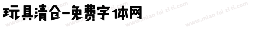 玩具清仓字体转换
