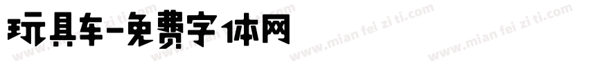 玩具车字体转换