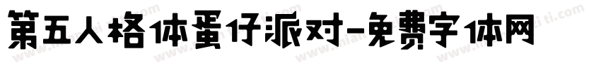 第五人格体蛋仔派对字体转换