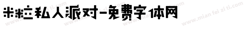 米粒私人派对字体转换