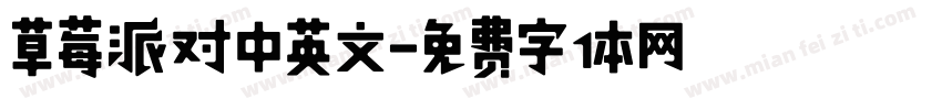 草莓派对中英文字体转换