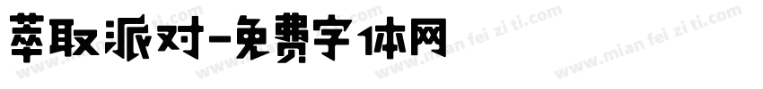 萃取派对字体转换