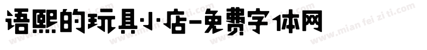 语熙的玩具小店字体转换
