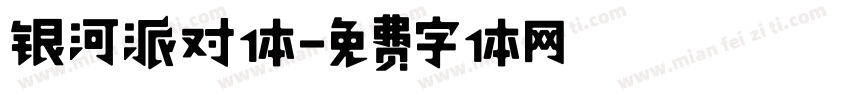 银河派对体字体转换