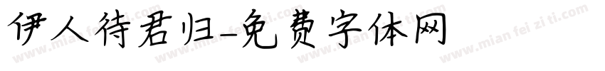 伊人待君归字体转换