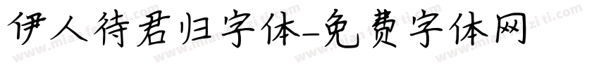 伊人待君归字体字体转换