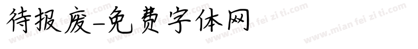 待报废字体转换