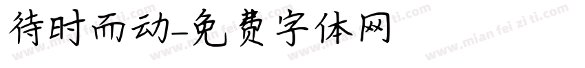 待时而动字体转换