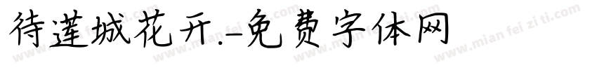 待莲城花开.字体转换