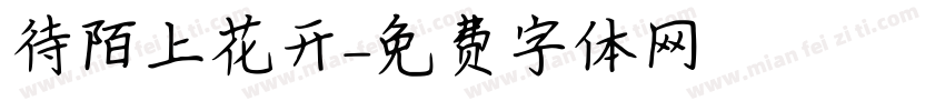 待陌上花开字体转换