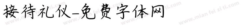 接待礼仪字体转换