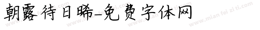 朝露待日晞字体转换
