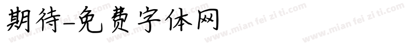 期待字体转换