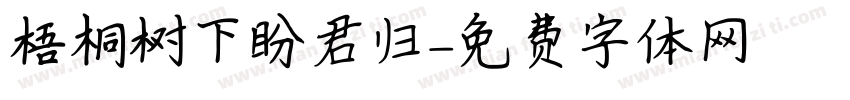 梧桐树下盼君归字体转换