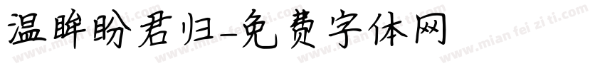 温眸盼君归字体转换