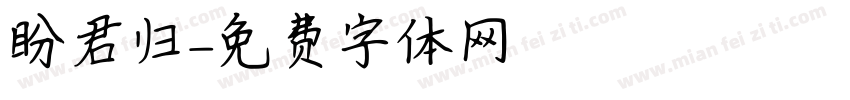 盼君归字体转换