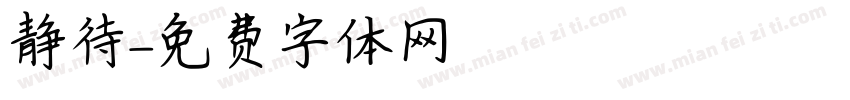 静待字体转换