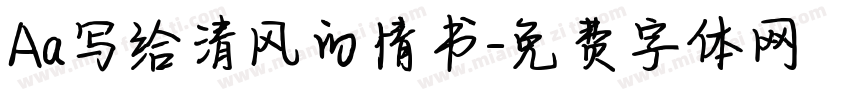 Aa写给清风的情书字体转换