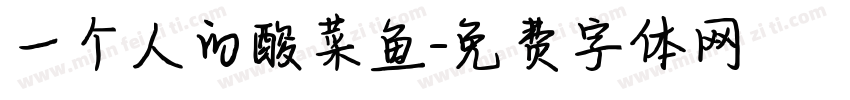 一个人的酸菜鱼字体转换