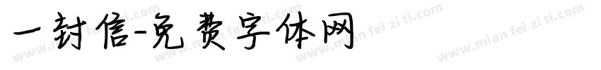 一封信字体转换
