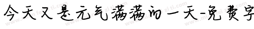 今天又是元气满满的一天字体转换