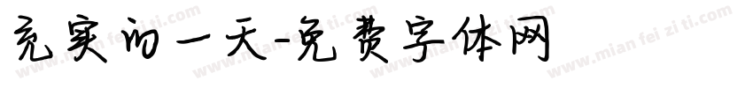 充实的一天字体转换