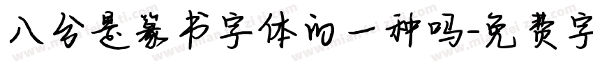 八分是篆书字体的一种吗字体转换