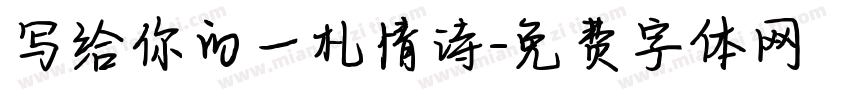 写给你的一札情诗字体转换