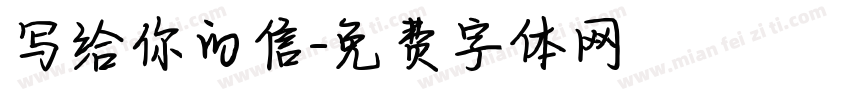 写给你的信字体转换