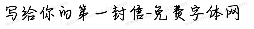 写给你的第一封信字体转换