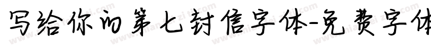 写给你的第七封信字体字体转换