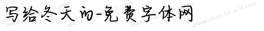 写给冬天的字体转换