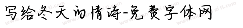写给冬天的情诗字体转换