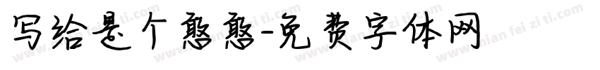写给是个憨憨字体转换
