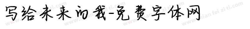 写给未来的我字体转换