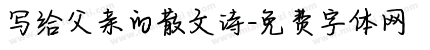 写给父亲的散文诗字体转换