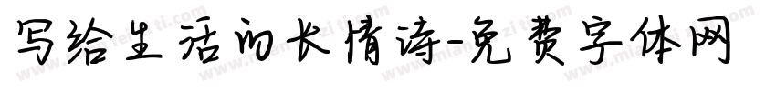 写给生活的长情诗字体转换