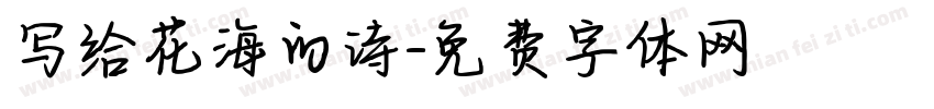 写给花海的诗字体转换