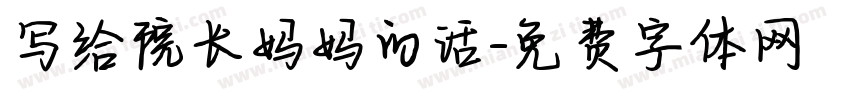 写给院长妈妈的话字体转换