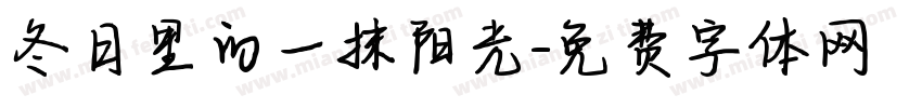 冬日里的一抹阳光字体转换