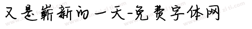 又是嶄新的一天字体转换